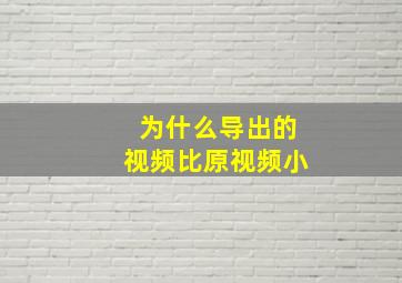 为什么导出的视频比原视频小