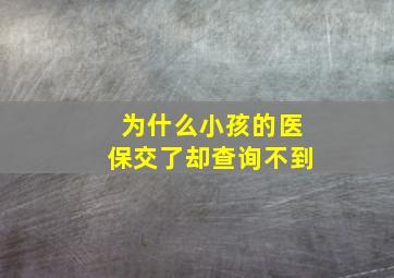 为什么小孩的医保交了却查询不到