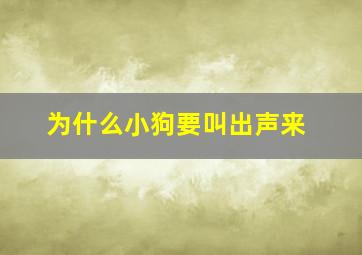 为什么小狗要叫出声来