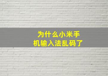 为什么小米手机输入法乱码了