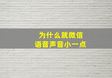 为什么就微信语音声音小一点