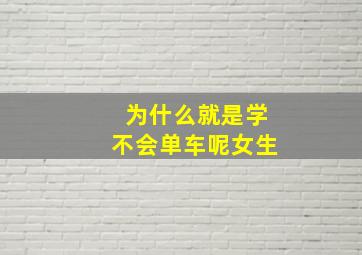 为什么就是学不会单车呢女生