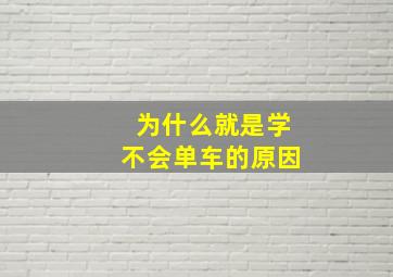 为什么就是学不会单车的原因