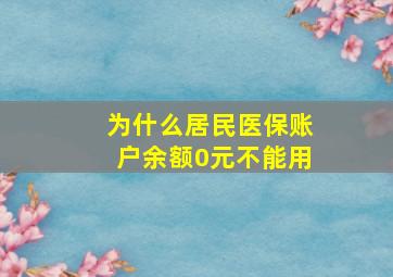 为什么居民医保账户余额0元不能用