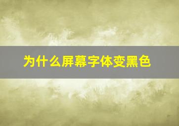 为什么屏幕字体变黑色