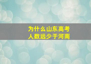 为什么山东高考人数远少于河南