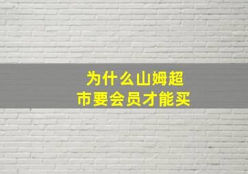 为什么山姆超市要会员才能买