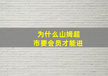 为什么山姆超市要会员才能进