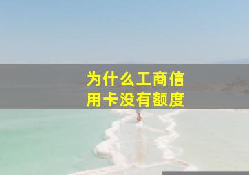 为什么工商信用卡没有额度