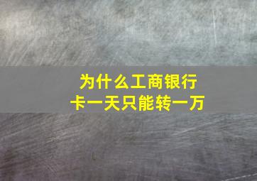 为什么工商银行卡一天只能转一万