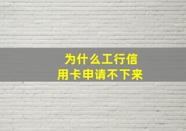 为什么工行信用卡申请不下来