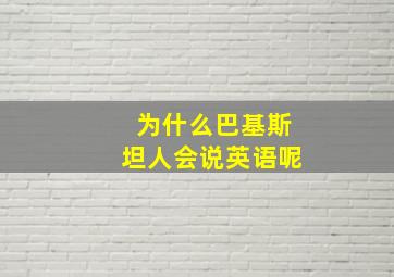 为什么巴基斯坦人会说英语呢