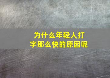 为什么年轻人打字那么快的原因呢