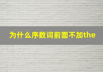 为什么序数词前面不加the