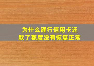 为什么建行信用卡还款了额度没有恢复正常