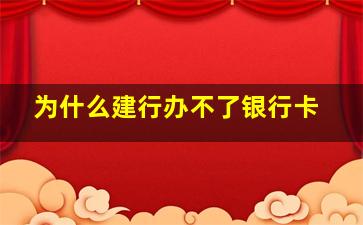 为什么建行办不了银行卡