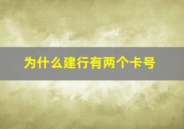 为什么建行有两个卡号