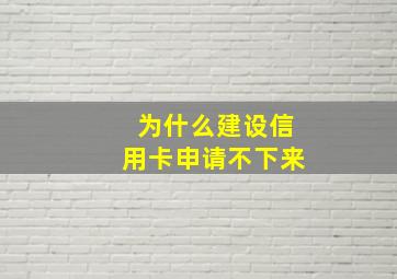 为什么建设信用卡申请不下来