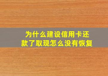 为什么建设信用卡还款了取现怎么没有恢复