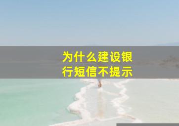 为什么建设银行短信不提示