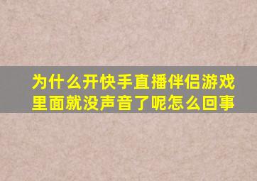 为什么开快手直播伴侣游戏里面就没声音了呢怎么回事