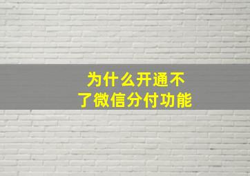 为什么开通不了微信分付功能