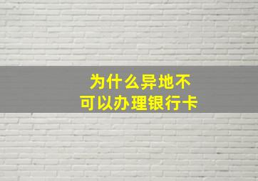 为什么异地不可以办理银行卡