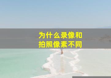 为什么录像和拍照像素不同