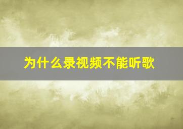 为什么录视频不能听歌