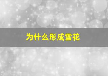 为什么形成雪花