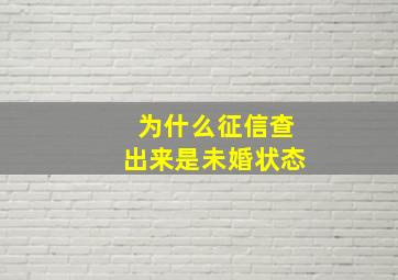 为什么征信查出来是未婚状态