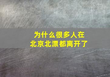 为什么很多人在北京北漂都离开了