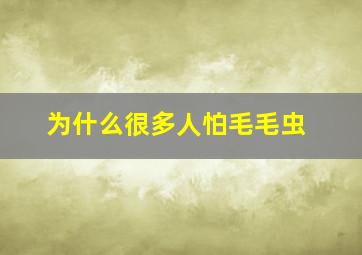 为什么很多人怕毛毛虫