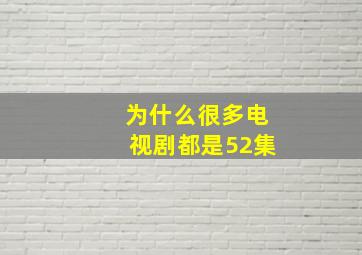 为什么很多电视剧都是52集