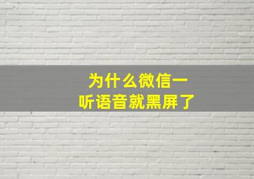 为什么微信一听语音就黑屏了