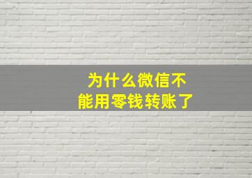 为什么微信不能用零钱转账了