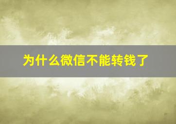 为什么微信不能转钱了