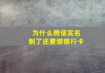 为什么微信实名制了还要绑银行卡