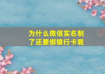 为什么微信实名制了还要绑银行卡呢