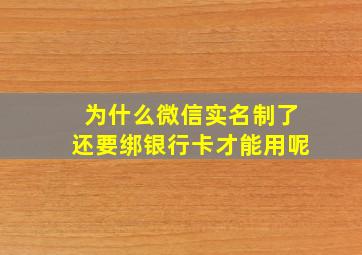 为什么微信实名制了还要绑银行卡才能用呢