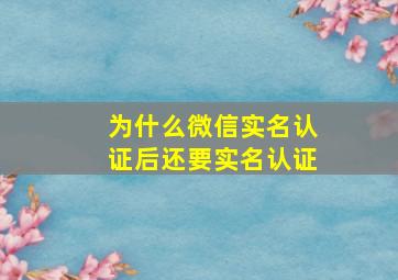 为什么微信实名认证后还要实名认证