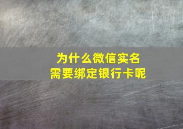 为什么微信实名需要绑定银行卡呢