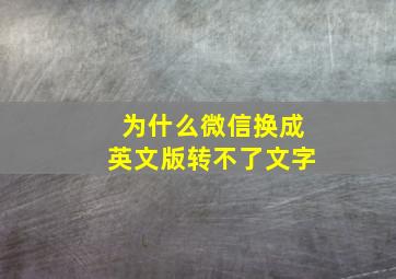 为什么微信换成英文版转不了文字