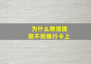 为什么微信提现不到银行卡上