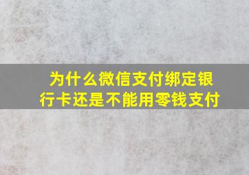 为什么微信支付绑定银行卡还是不能用零钱支付