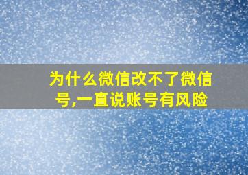 为什么微信改不了微信号,一直说账号有风险