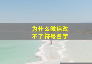 为什么微信改不了符号名字