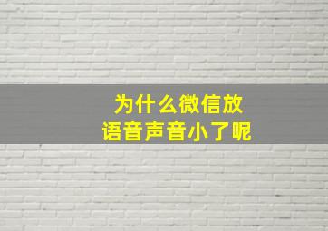 为什么微信放语音声音小了呢