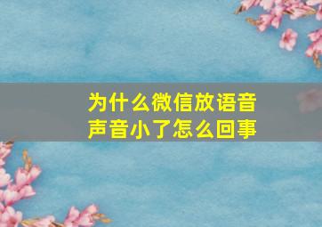 为什么微信放语音声音小了怎么回事