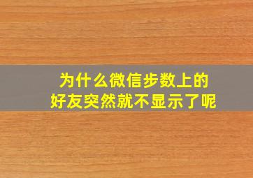 为什么微信步数上的好友突然就不显示了呢